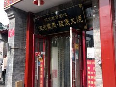 -宝光熏肉鞋底火烧(新街口店)