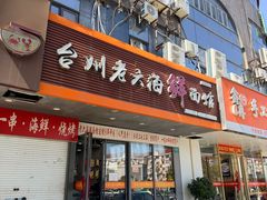 -台州老六海鲜面馆(上南总店)