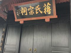 -蒋氏故居