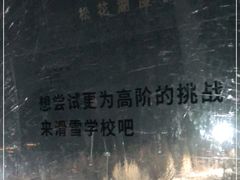 -中旅松花湖滑雪场