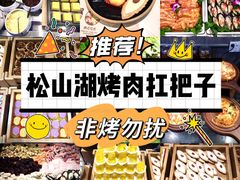 -非烤勿扰韩料自助烤肉(松山湖万科店)