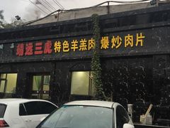 -靖远三虎特色羊羔肉