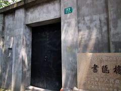 -书隐楼