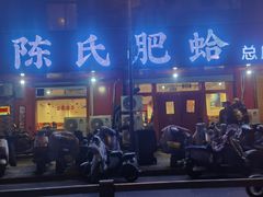 -陈氏肥蛤(小纬六路总店)