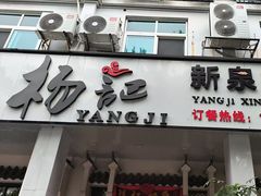 -杨记新泉美食