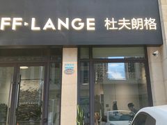 -杜夫朗格·蛋糕(烟台店)