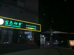 -金色印象·HiFi影音·按摩足疗(南滨印象店)