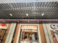 门面-老通城豆皮大王(吉庆街店)