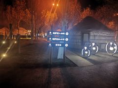 -九十九顶毡房(阜石路店)