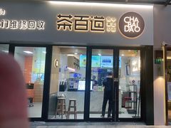 门面-茶百道(荣科路店)