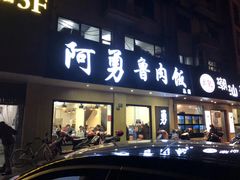 门面-阿勇鲁肉饭(虹井路店)