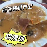 郑州方记（新店）丨胡辣汤丨平替方中山！
