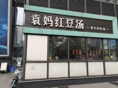 门面-袁妈红豆汤(重庆总店)