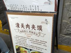 -潼关肉夹馍(永兴坊店)