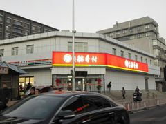 -北京稻香村(大都专卖店)