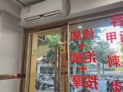-郑远元专业修脚房(北大路店)