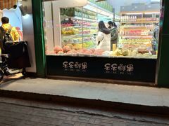 门面-乐乐鲜果(解放南路店)