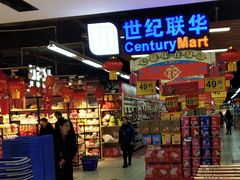 -世纪联华(安徽六安店)