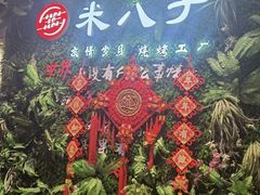 -米八子烧烤工厂(西区店)