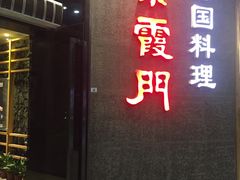 门面-紫霞门韩国料理烤肉(深南东路店)