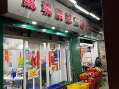 门面-凤城康记饭店