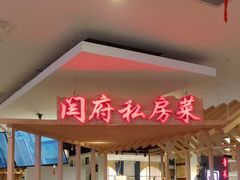 门面-闫府私房菜·百年鲁菜(欧亚店)