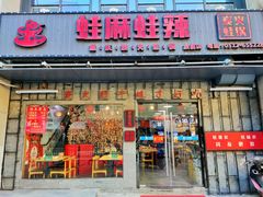 -蛙麻蛙辣炭火蛙锅(南环大街店)