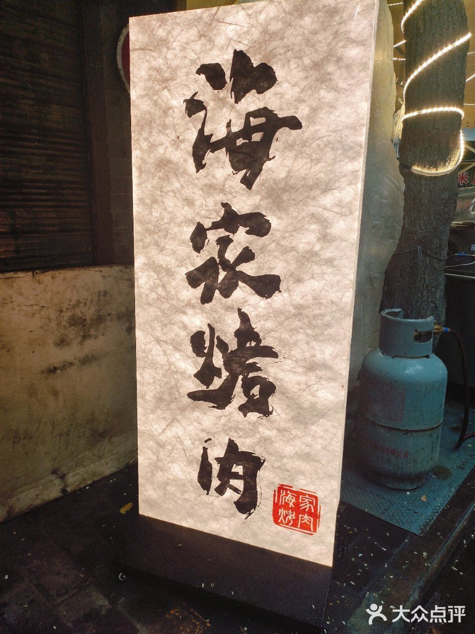 🥩【美食发现 | 学习巷海家烤肉】