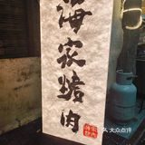 🥩【美食发现 | 学习巷海家烤肉】