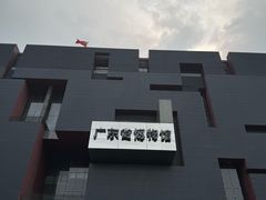 -广东省博物馆