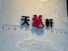 -天龙轩(香港丽思卡尔顿酒店)