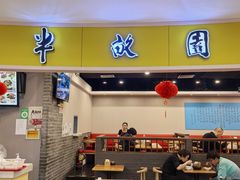 -半亩园(奥特莱斯店)