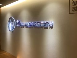 -松和日式美容整骨