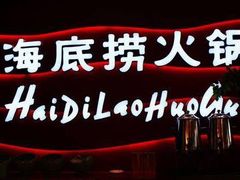 -海底捞火锅(老城根店)