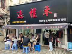 门面-逸桂禾面馆