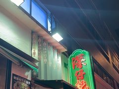 -深仔记茶餐厅(亚士厘道店)