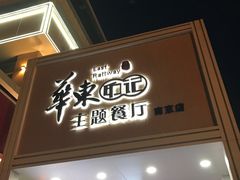 门面-中国铁路餐饮华东印记南京站主题餐厅