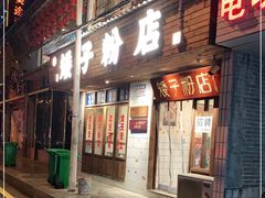 门面-矮子粉店1985·长沙米粉(湘春路店)