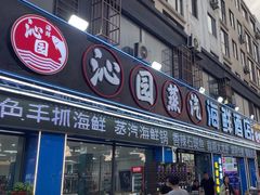 -沁园蒸汽·海鲜餐厅(三浴场店)