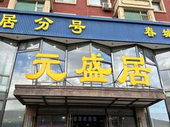 -元盛居(亚泰大街店)