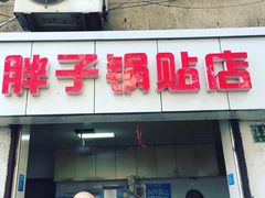 门面-胖子锅贴(双阳路111弄店)