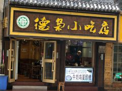 门面-清真.德枭炕肉店.青海菜(大新街夜市店)
