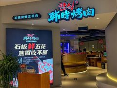 -韩时烤肉(枫蓝店)