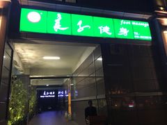 -华夏良子·足道SPA艾灸(王府井店)