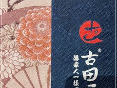 -古田居·特色寿司料理(骏欣中心店)