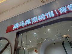 -海马体照相馆(上海月星环球港店)