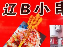 -辽B·小串(总店)