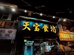 -天宝食坊·啫啫煲大排档(西华路店)