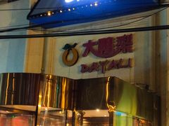 -大鸭梨烤鸭(石佛营店)