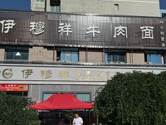 -伊穆祥牛肉面总店·清真